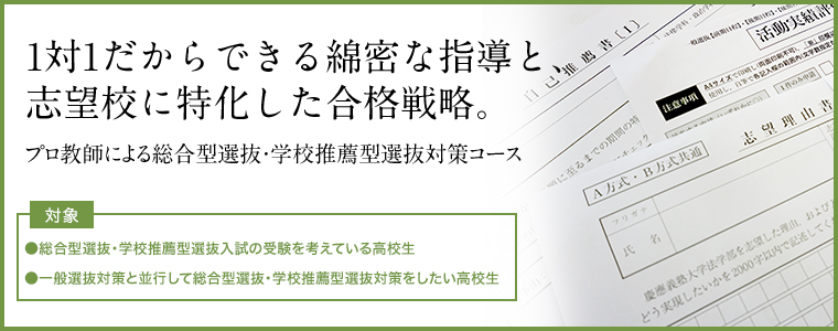 プロ教師による総合型選抜 学校推薦型選抜対策コース 学年別受験コース プロ教師の名門会