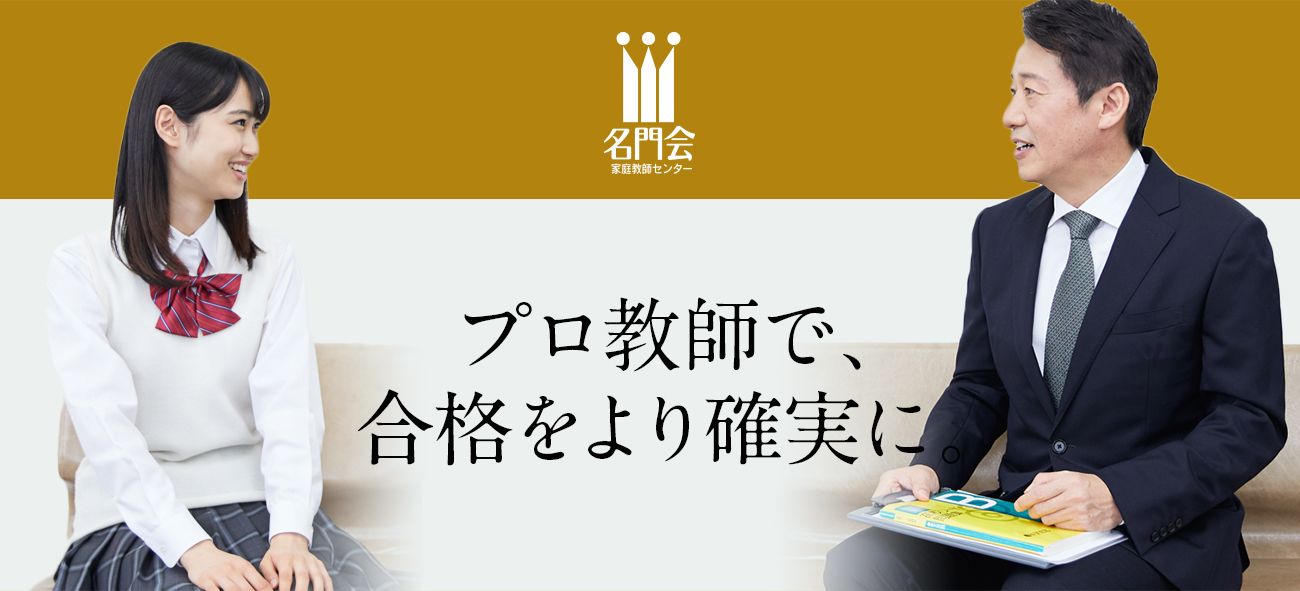 プロ家庭教師の名門会 中学受験 難関大学受験 医学部受験の合格実績多数