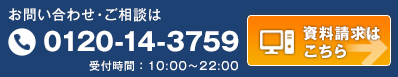 資料請求のお申し込み　0120-14-3759 資料請求・お問い合わせはお気軽にどうぞ。