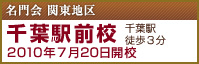 千葉駅前校　2010年7月20日 開校