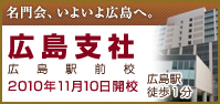 名門会、いよいよ広島へ。広島支社　広島駅前校　2010年11月10日 開校