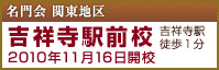 吉祥寺駅前校　2010年11月16日 開校