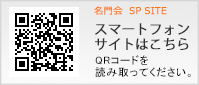 名門会モバイルサイトはこちら