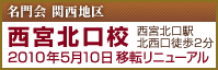 西宮北口校　2010年5月10日 移転リニューアル