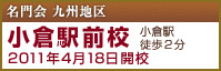 小倉駅前校　2011年4月18日 開校