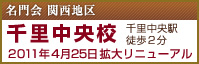 千里中央校　2011年4月25日 拡大リニューアル