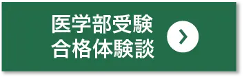 医学部受験合格体験談