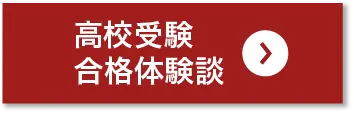 高校受験合格体験談
