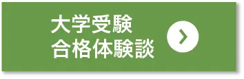 大学受験合格体験談