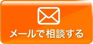 メールで相談する