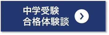 中学受験合格体験談