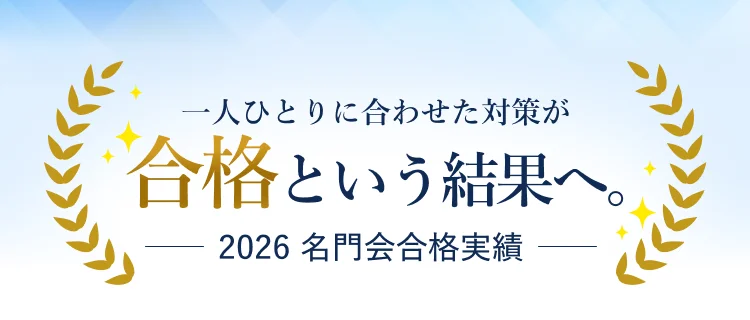 一人ひとりに合わせた対策が合格という結果へ。2026 名門会合格実績