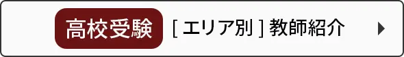 高校受験[エリア別]教師紹介