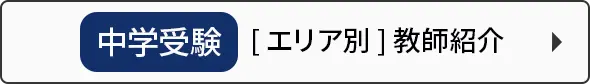 中学受験[エリア別]教師紹介