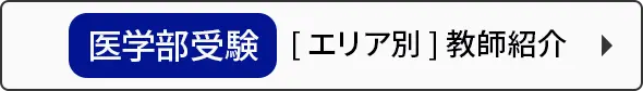 医学部受験[エリア別]教師紹介