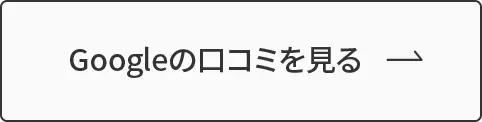 Googleの口コミを見る