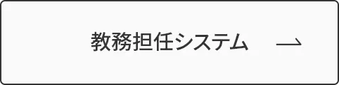 教務担任システム