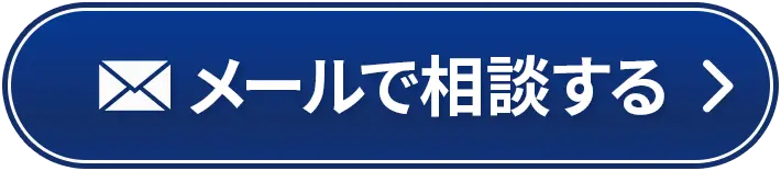 メールで相談する