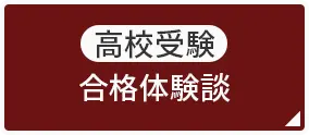 高校受験 合格体験談