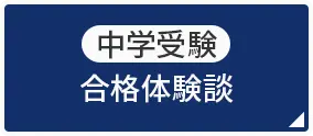 中学受験 合格体験談
