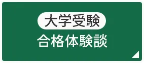 大学受験 合格体験談