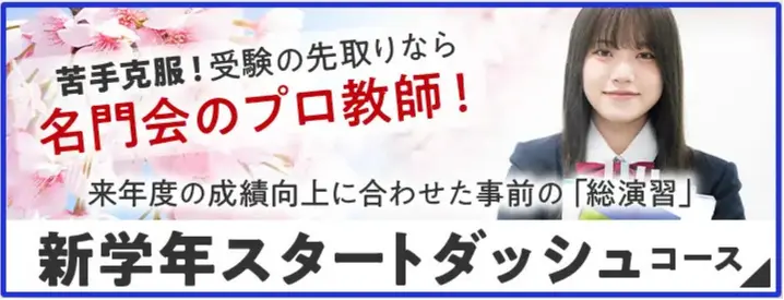 新学年スタートダッシュコース