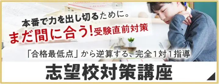 志望校対策講座