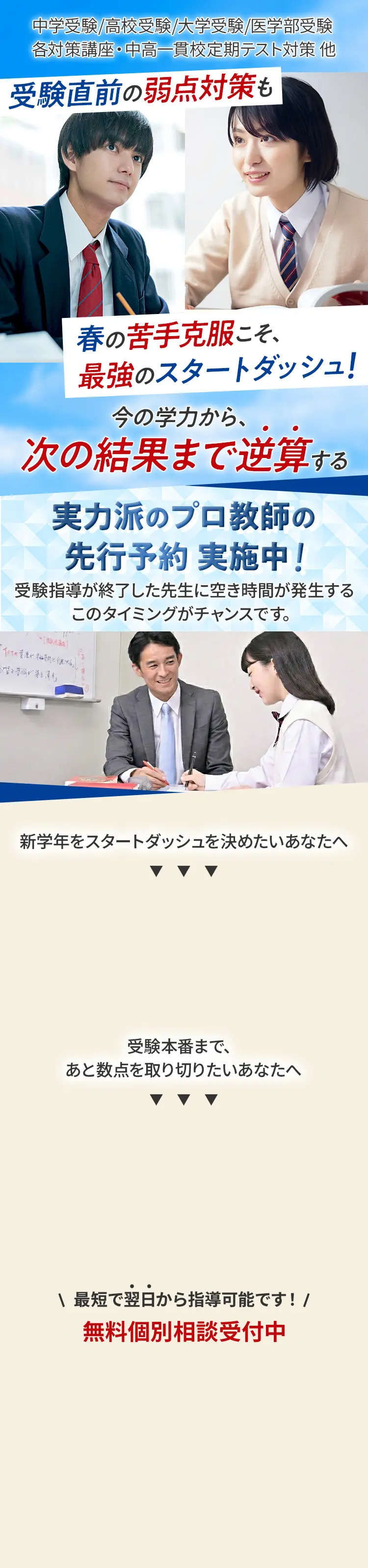 受験直前!!最後の切り札＜入試直前・新学期準備＞特別講習