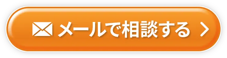 メールで相談する