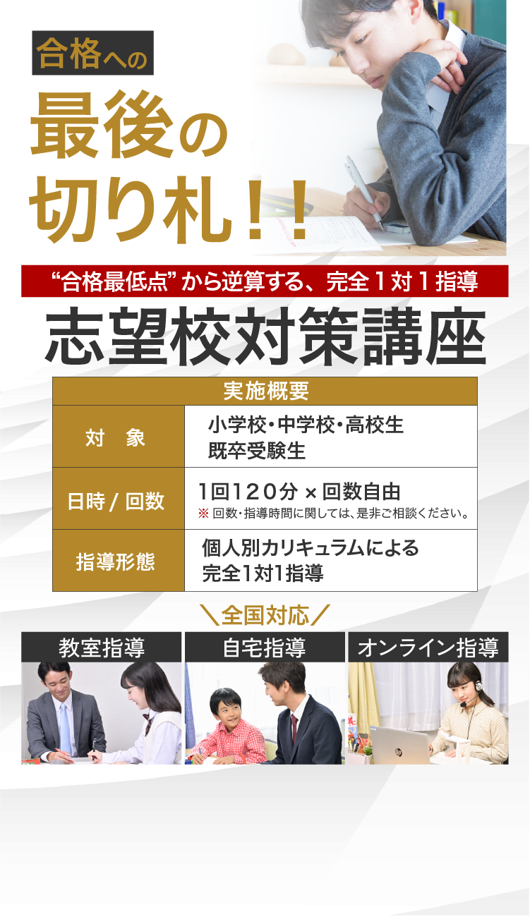 本当に行きたい夢の第一志望校へ