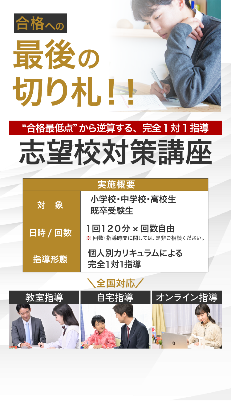 本当に行きたい夢の第一志望校へ