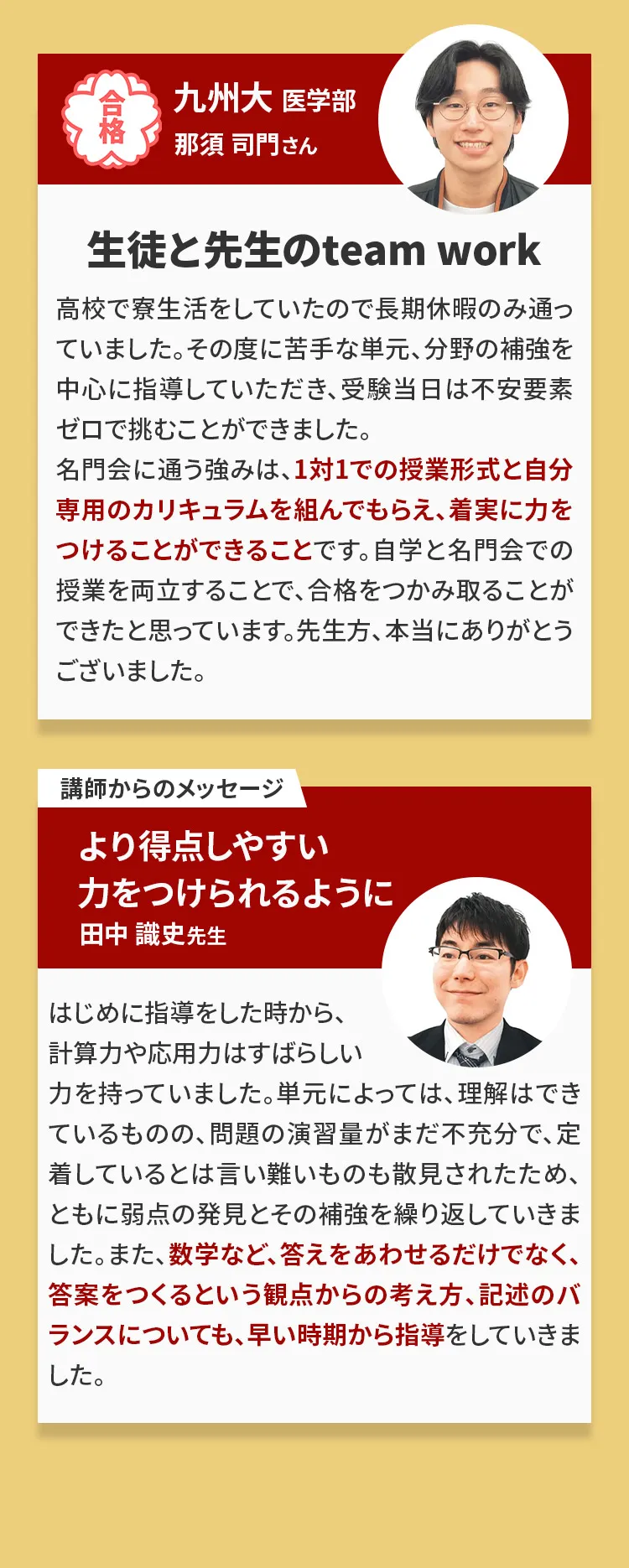 九州大学 医学部合格 那須司門さんの合格体験談：生徒と先生のteam work