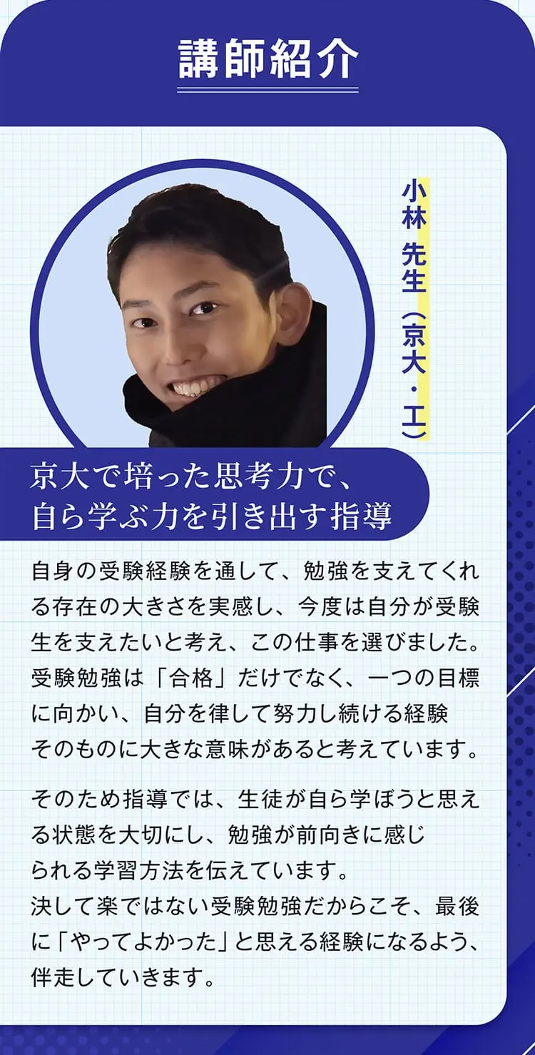 京大で培った思考力で、自ら学ぶ力を引き出す指導