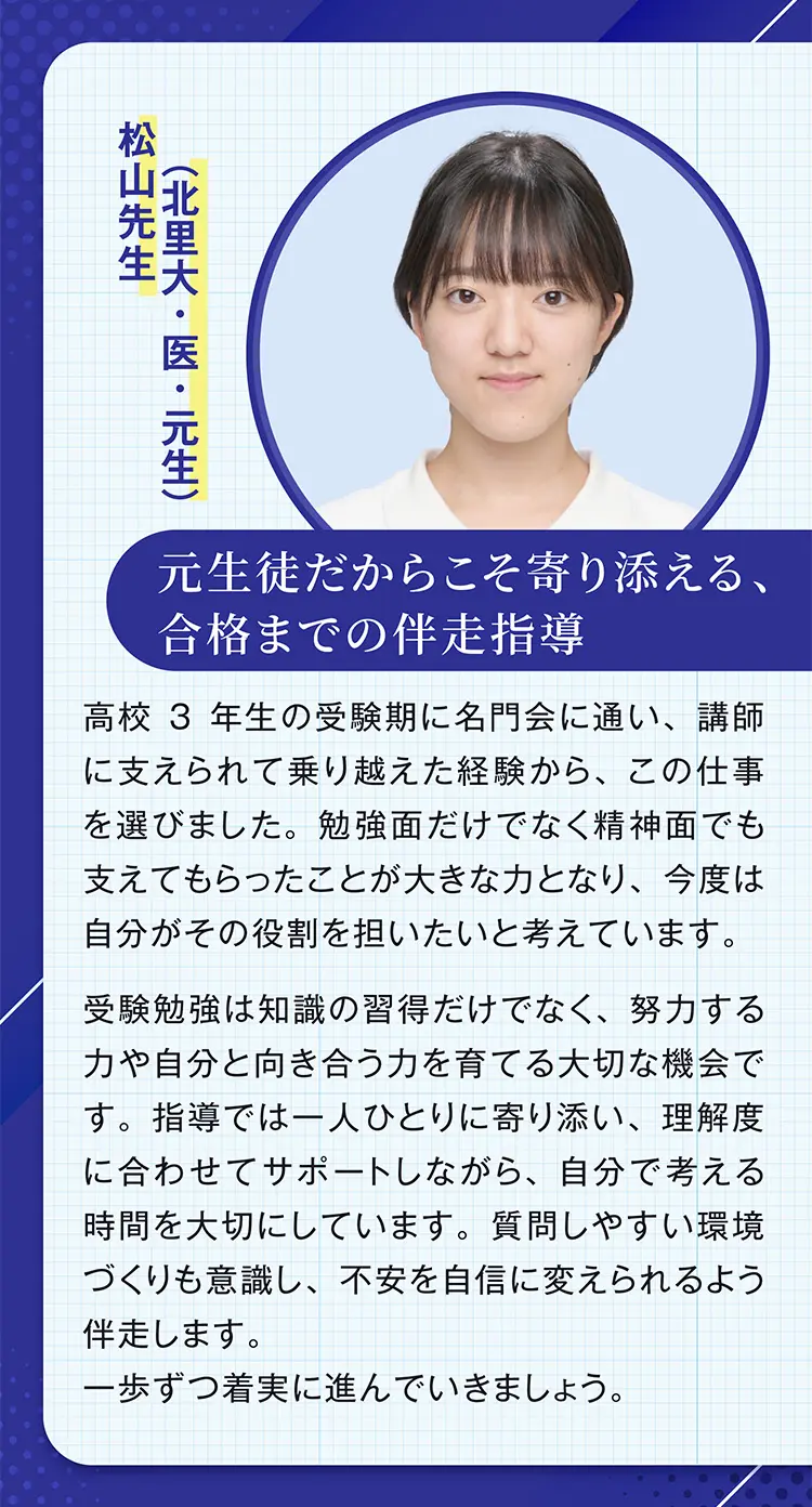 元生徒だからこそ寄り添える、合格までの伴走指導
