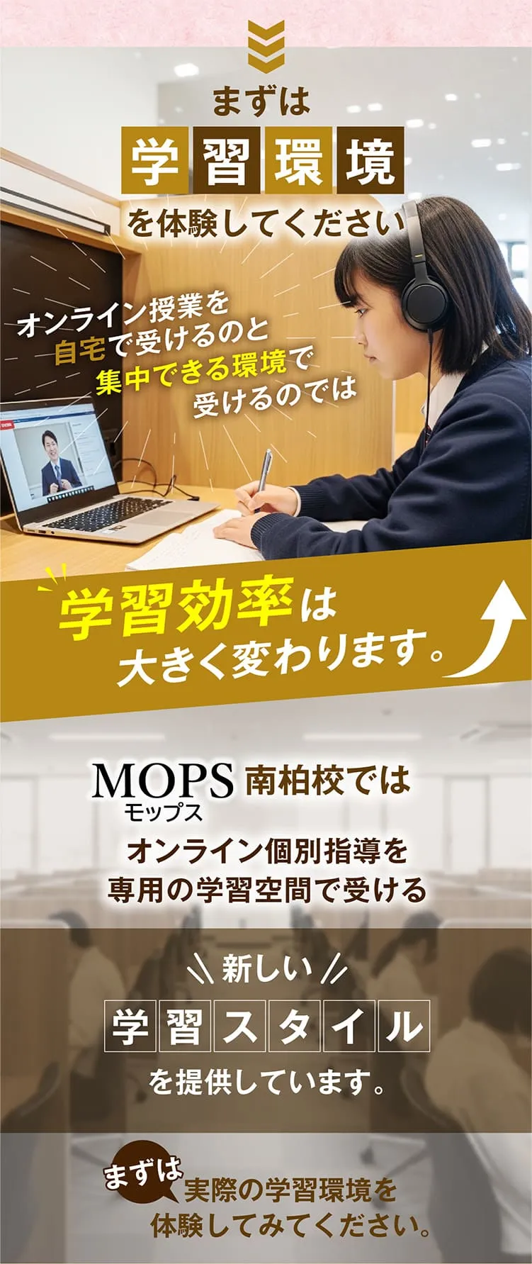 MOPSモップス南柏校ではモップスオンライン個別指導を専用の学習空間で受ける新しい学習スタイルを提供しています。