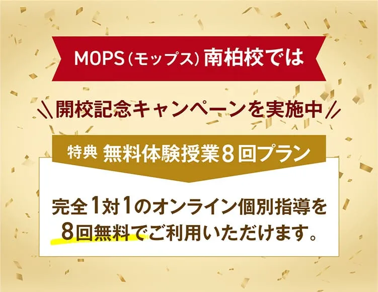 MOPS（モップス）南柏校では開校記念キャンペーンを実施中 完全1対1のオンライン個別指導を8回無料でご利用いただけます。