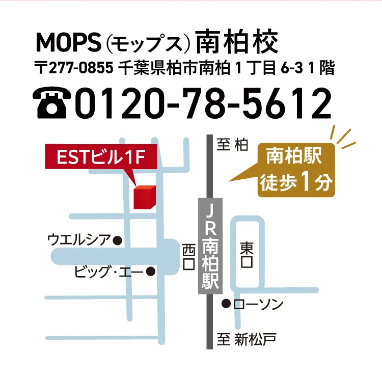 MOPS（モップス）南柏校 アクセス 〒277-0855 千葉県柏市南柏1丁目6-31 ESTビル1F JR南柏駅徒歩1分 電話0120-78-5612