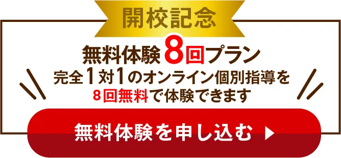 入会金無料&無料体験8時間プラン＼自習室を8時間無料で体験できます／無料体験を申し込む
