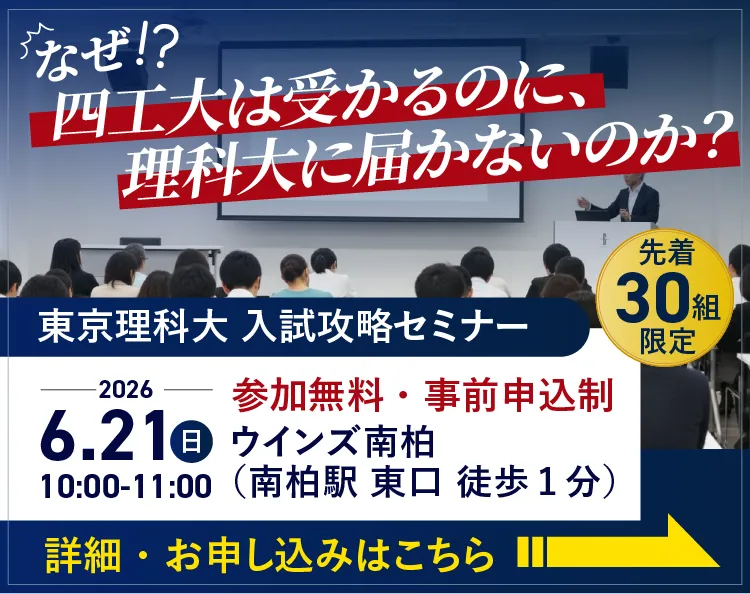 東京理科大 入試攻略セミナー 6月21日開催！