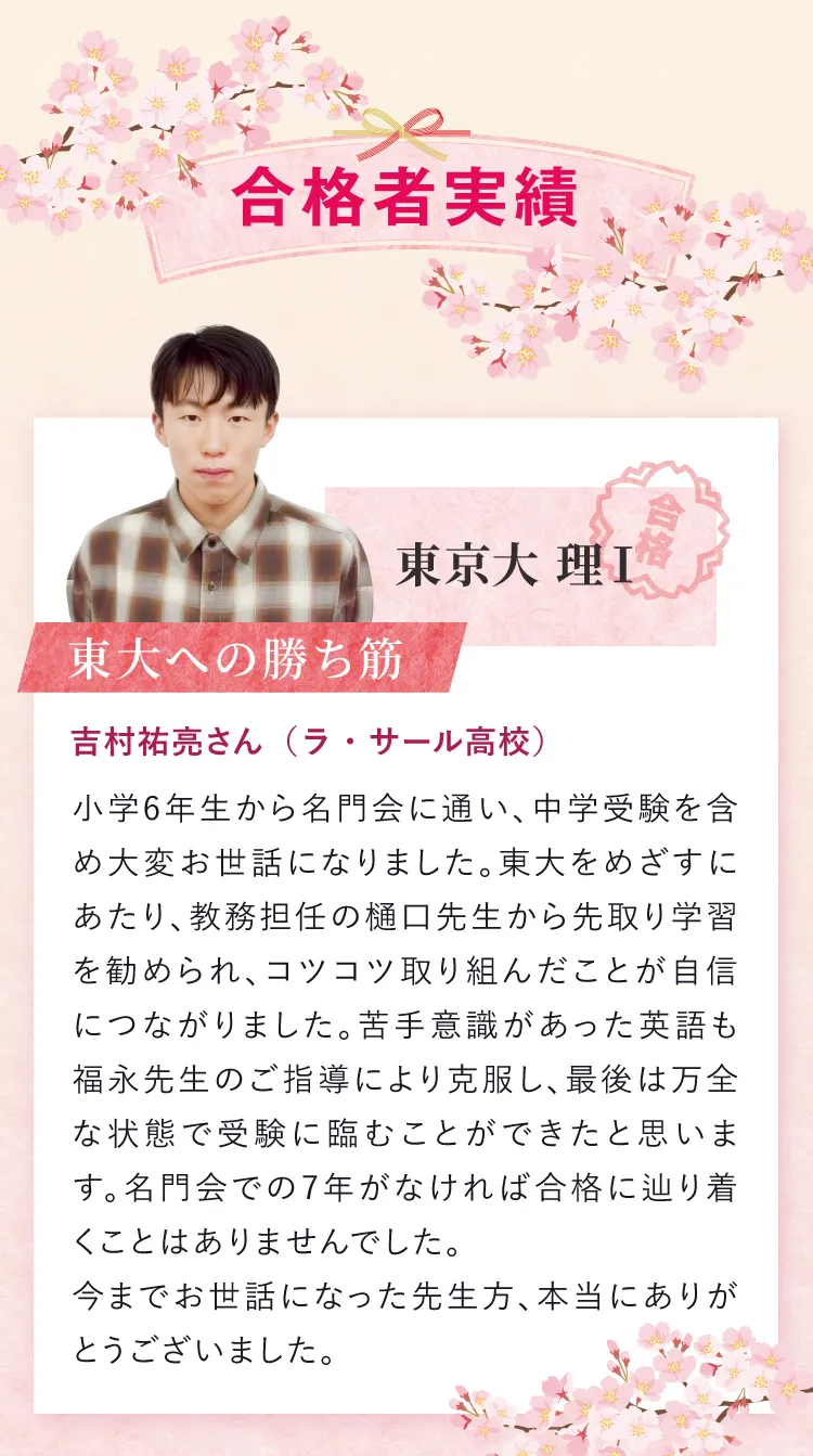 合格者実績 東京大学理科Ⅰ類合格 吉村祐亮さん（ラ・サール高校）