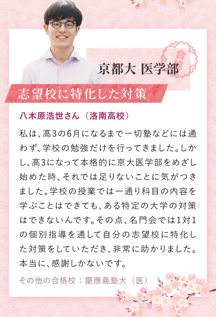 京都大学医学部合格 八木原浩世さん（洛南高校）志望校に特化した対策