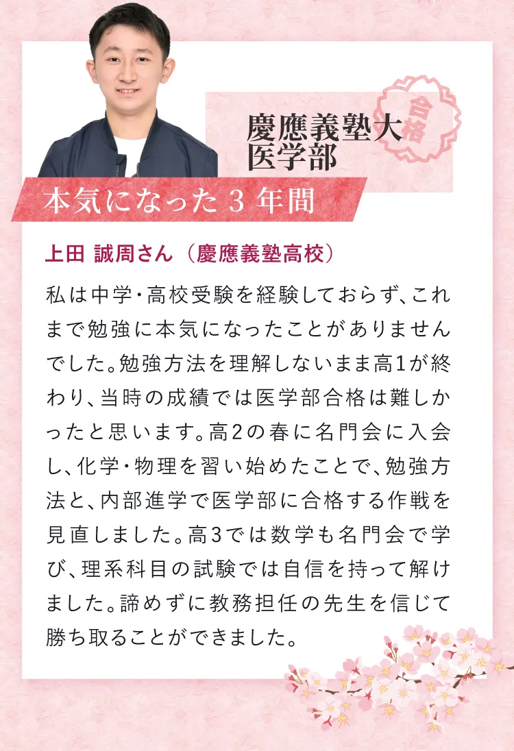 慶應義塾大学医学部合格 上田誠周さん（慶應義塾高校）本気になった3年間