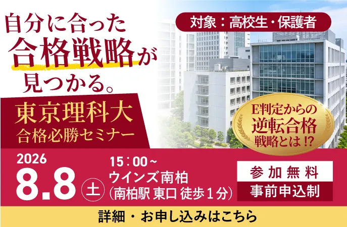 自分に合った合格戦略が見つかる。東京理科大 合格必勝セミナー 2026年8月8日(土)15:00〜 ウインズ南柏 参加無料・事前申込制
