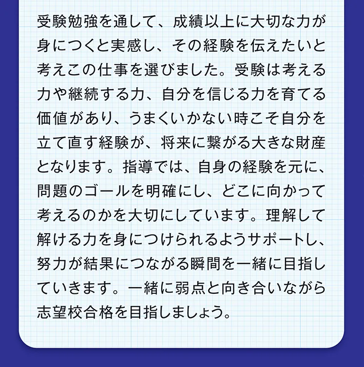 松本先生からのメッセージ：問題のゴールを明確にし、考える力を育てる指導。一緒に弱点と向き合いながら志望校合格を目指します。