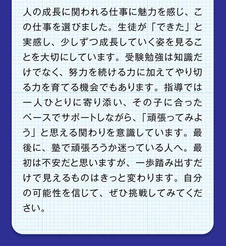 池内先生からのメッセージ：生徒一人ひとりに寄り添い、その子に合ったペースでサポート。「頑張ってみよう」と思える関わりを大切にしています。
