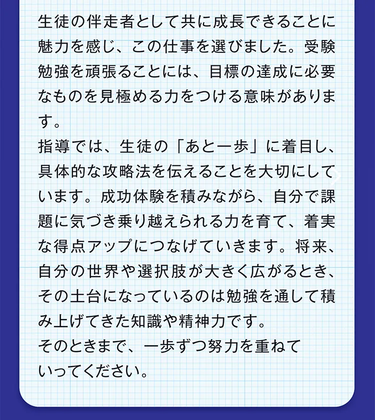 藤井先生からのメッセージ：生徒の「あと一歩」に着目し、具体的な攻略法を伝える指導。成功体験を積みながら着実な得点アップにつなげます。