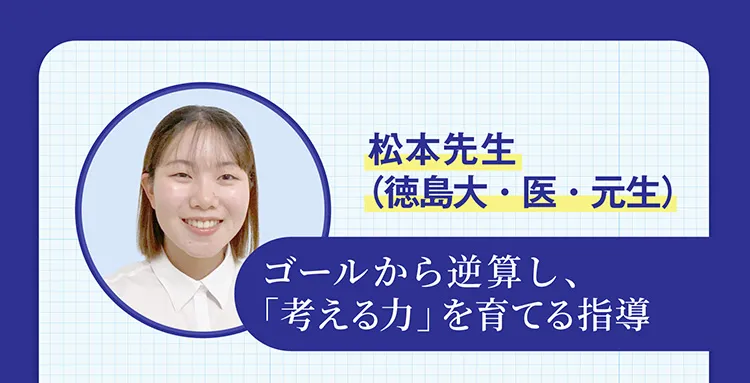 松本先生（徳島大・医・元生） ゴールから逆算し、「考える力」を育てる指導