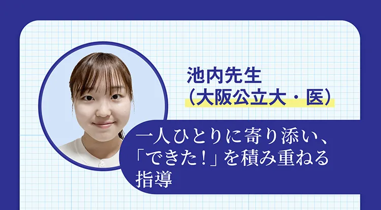 池内先生（大阪公立大・医） 一人ひとりに寄り添い、「できた！」を積み重ねる指導