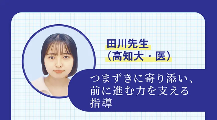 田川先生（高知大・医） つまずきに寄り添い、前に進む力を支える指導