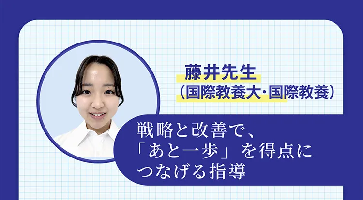 藤井先生（国際教養大・国際教養） 戦略と改善で、「あと一歩」を得点につなげる指導